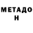 МЕТАДОН methadone I won.